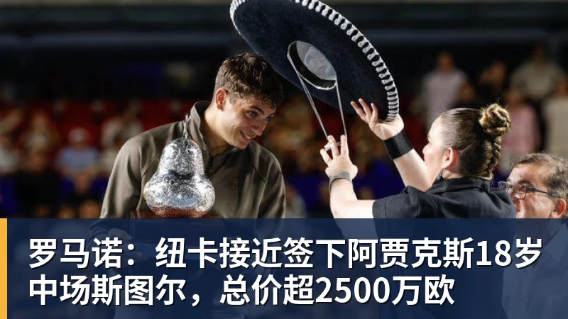 罗马诺：纽卡接近签下阿贾克斯18岁中场斯图尔，总价超2500万欧