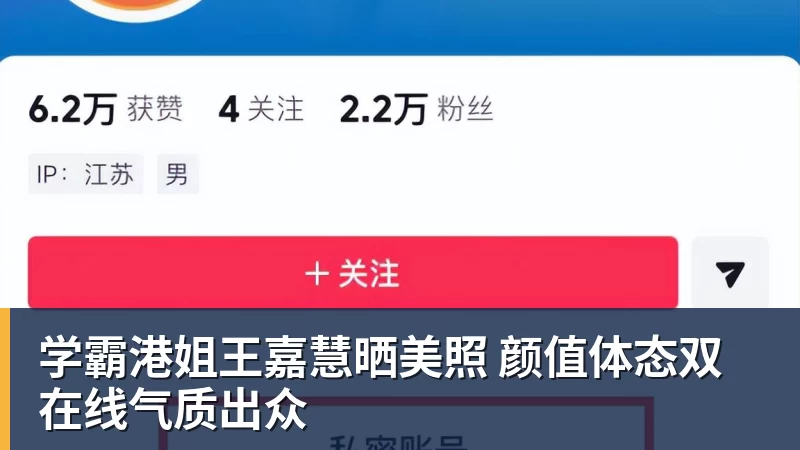 学霸港姐王嘉慧晒美照 颜值体态双在线气质出众