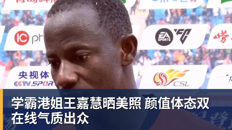 学霸港姐王嘉慧晒美照 颜值体态双在线气质出众