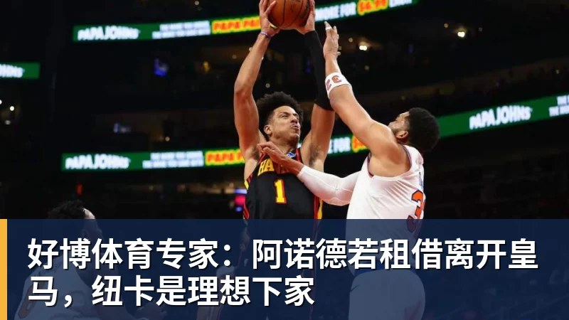 好博体育专家：阿诺德若租借离开皇马，纽卡是理想下家