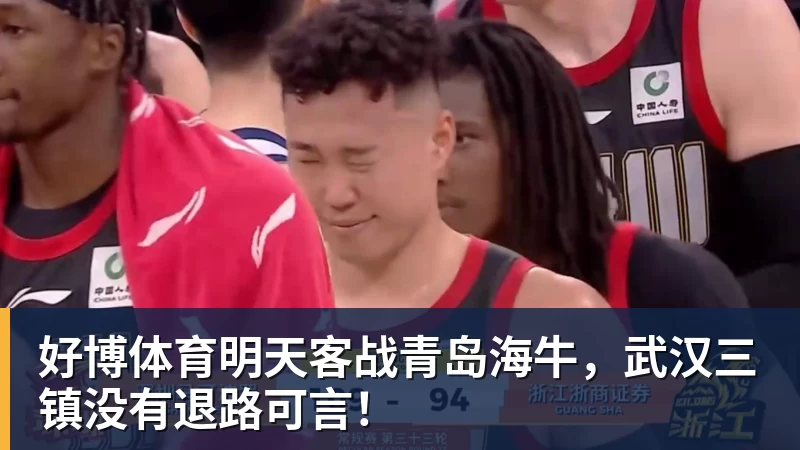 好博体育明天客战青岛海牛，武汉三镇没有退路可言！