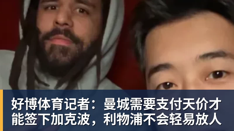 好博体育记者：曼城需要支付天价才能签下加克波，利物浦不会轻易放人