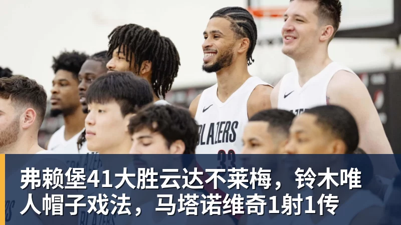 好博体育弗赖堡41大胜云达不莱梅，铃木唯人帽子戏法，马塔诺维奇1射1传