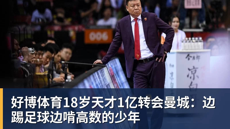 好博体育18岁天才1亿转会曼城：边踢足球边啃高数的少年