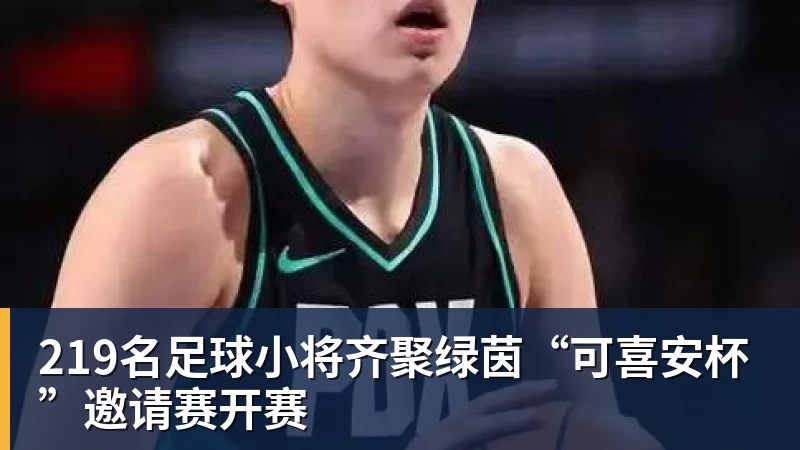 好博体育219名足球小将齐聚绿茵“可喜安杯”邀请赛开赛