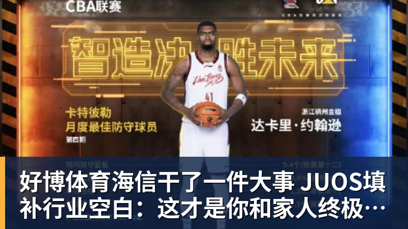 好博体育海信干了一件大事 JUOS填补行业空白：这才是你和家人终极家庭场景智能化体验