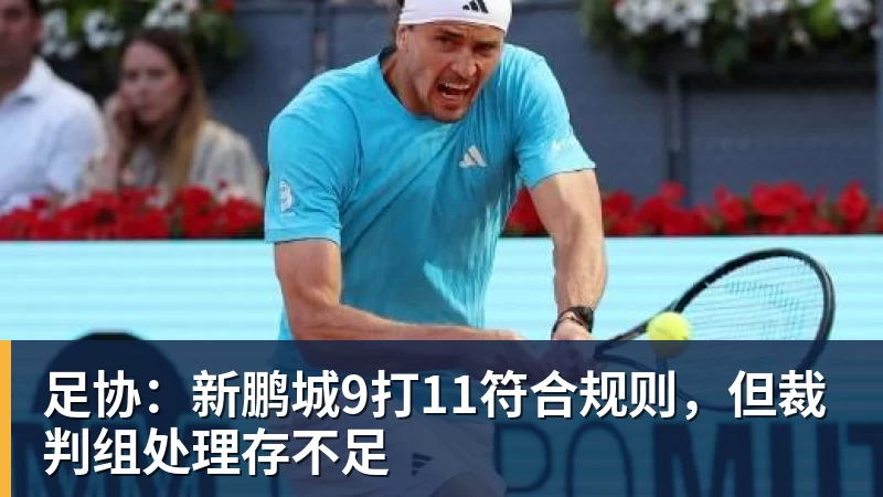 足协:新鹏城9打11符合规则,但裁判组处理存不足