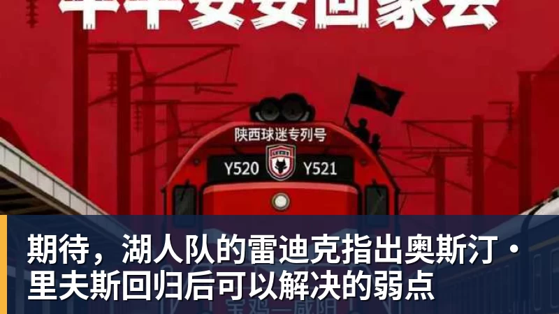 期待，湖人队的雷迪克指出奥斯汀·里夫斯回归后可以解决的弱点