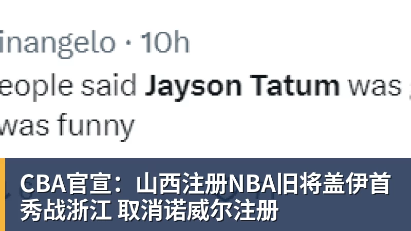 CBA官宣：山西注册NBA旧将盖伊首秀战浙江 取消诺威尔注册