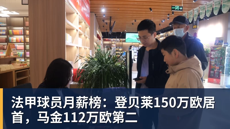 好博体育法甲球员月薪榜:登贝莱150万欧居首,马金112万欧第二