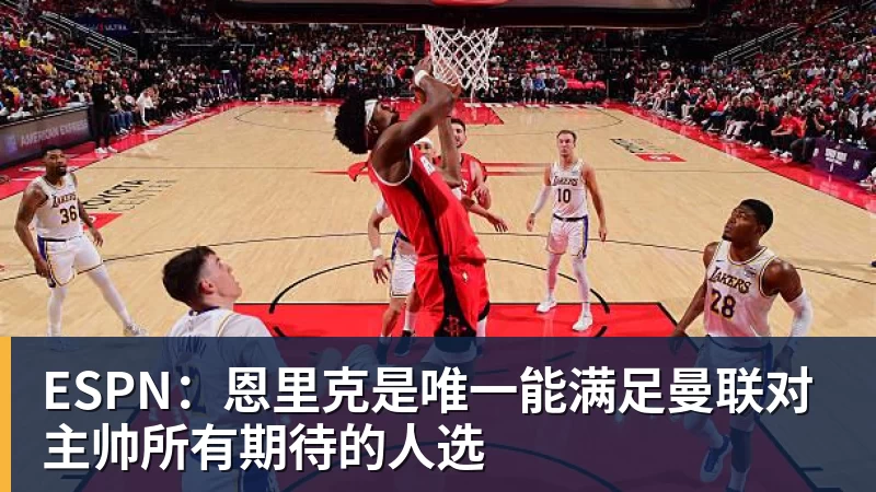 好博体育ESPN:恩里克是唯一能满足曼联对主帅所有期待的人选