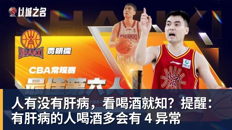 人有没有肝病,看喝酒就知?提醒:有肝病的人喝酒多会有 4 异常