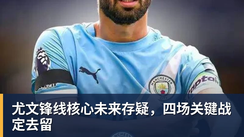 好博体育-尤文锋线核心未来存疑,四场关键战定去留