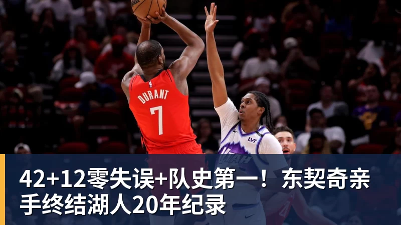 好博体育-42+12零失误+队史第一!东契奇亲手终结湖人20年纪录