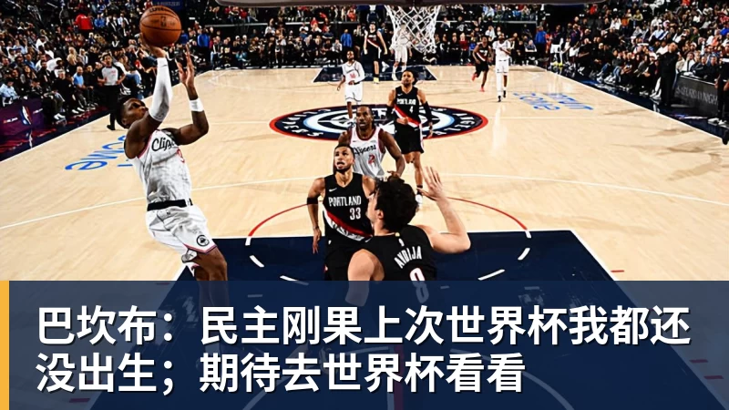 好博体育巴坎布:民主刚果上次世界杯我都还没出生;期待去世界杯看看
