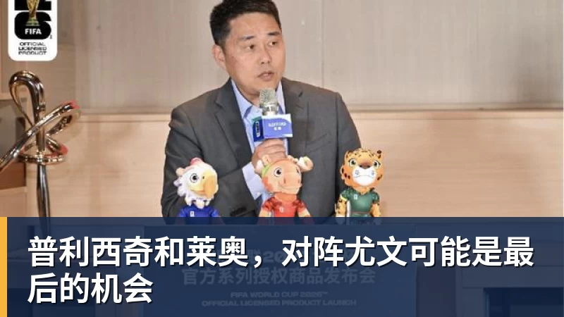 好博体育-普利西奇和莱奥，对阵尤文可能是最后的机会