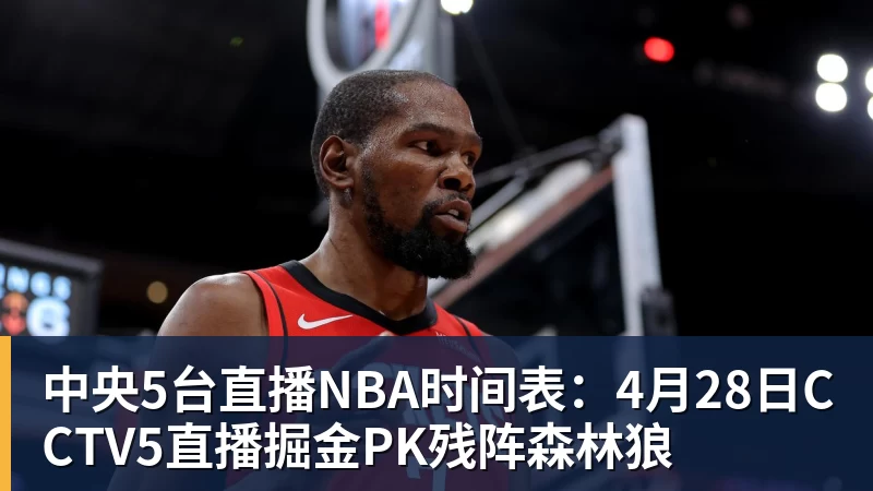 中央5台直播NBA时间表:4月28日CCTV5直播掘金PK残阵森林狼