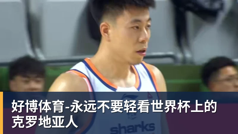 好博体育-永远不要轻看世界杯上的克罗地亚人