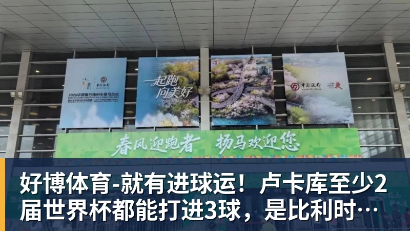 好博体育-就有进球运!卢卡库至少2届世界杯都能打进3球,是比利时首人