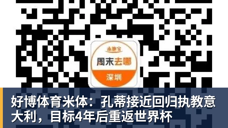 好博体育米体：孔蒂接近回归执教意大利，目标4年后重返世界杯