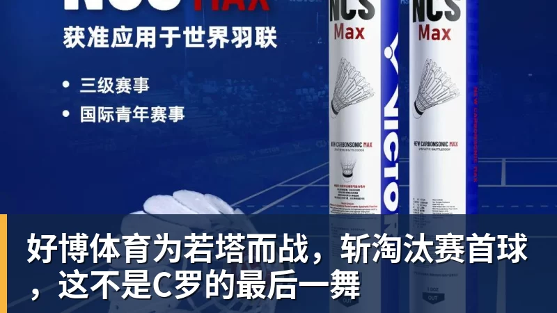 好博体育为若塔而战，斩淘汰赛首球，这不是C罗的最后一舞