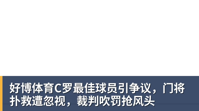 好博体育C罗最佳球员引争议，门将扑救遭忽视，裁判吹罚抢风头