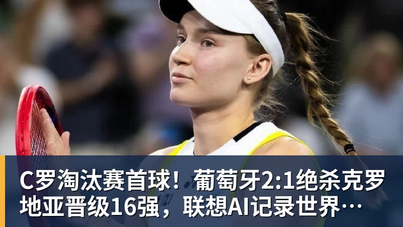 C罗淘汰赛首球！葡萄牙2:1绝杀克罗地亚晋级16强，联想AI记录世界杯经典瞬间
