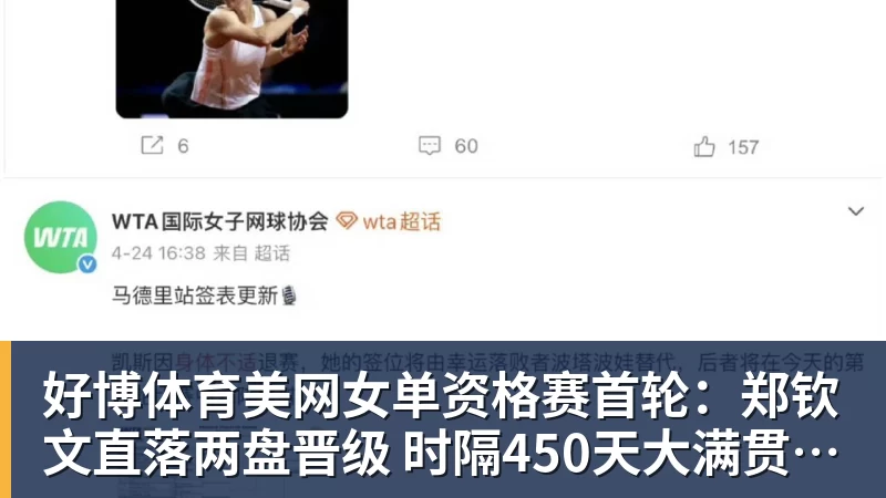 好博体育美网女单资格赛首轮：郑钦文直落两盘晋级 时隔450天大满贯赢球
