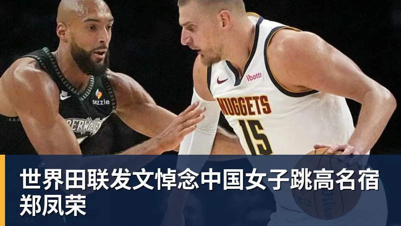 好博体育世界田联发文悼念中国女子跳高名宿郑凤荣