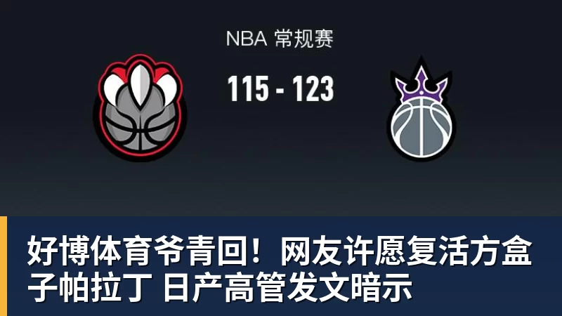 好博体育爷青回！网友许愿复活方盒子帕拉丁 日产高管发文暗示