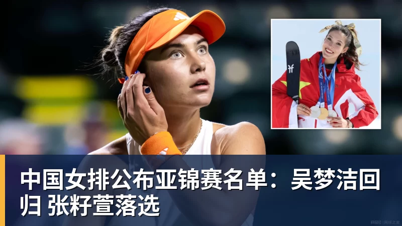 中国女排公布亚锦赛名单：吴梦洁回归 张籽萱落选