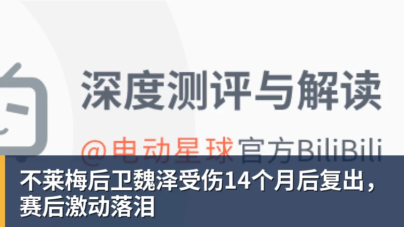 好博体育不莱梅后卫魏泽受伤14个月后复出，赛后激动落泪
