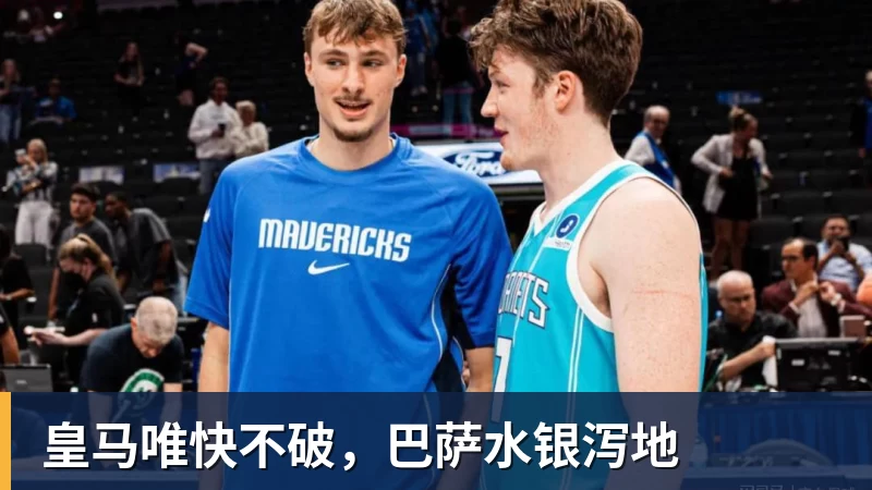皇马唯快不破，巴萨水银泻地