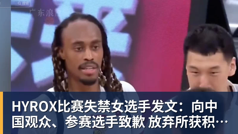 HYROX比赛失禁女选手发文：向中国观众、参赛选手致歉 放弃所获积分