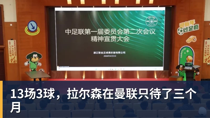 好博体育13场3球，拉尔森在曼联只待了三个月