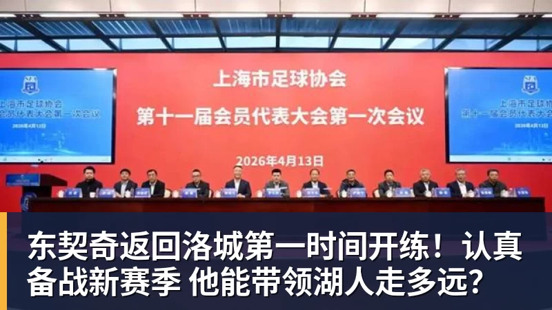东契奇返回洛城第一时间开练！认真备战新赛季 他能带领湖人走多远？