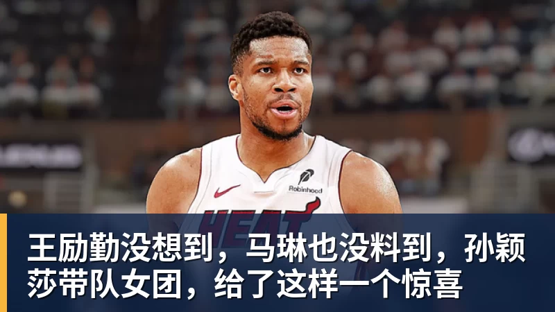 王励勤没想到，马琳也没料到，孙颖莎带队女团，给了这样一个惊喜