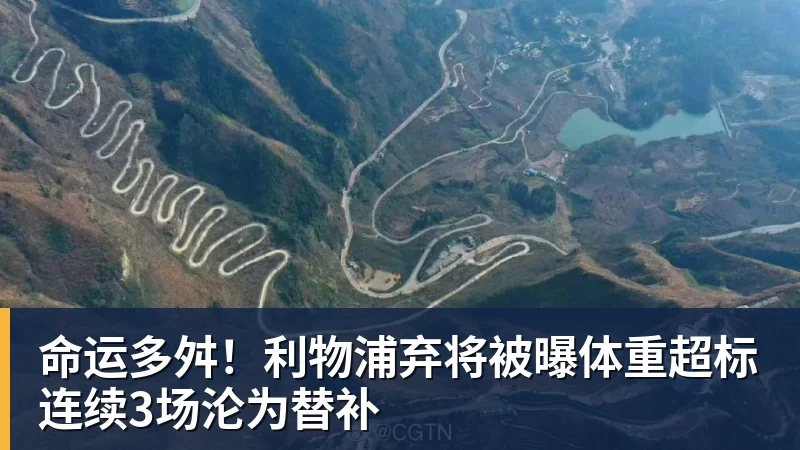 好博体育命运多舛！利物浦弃将被曝体重超标连续3场沦为替补