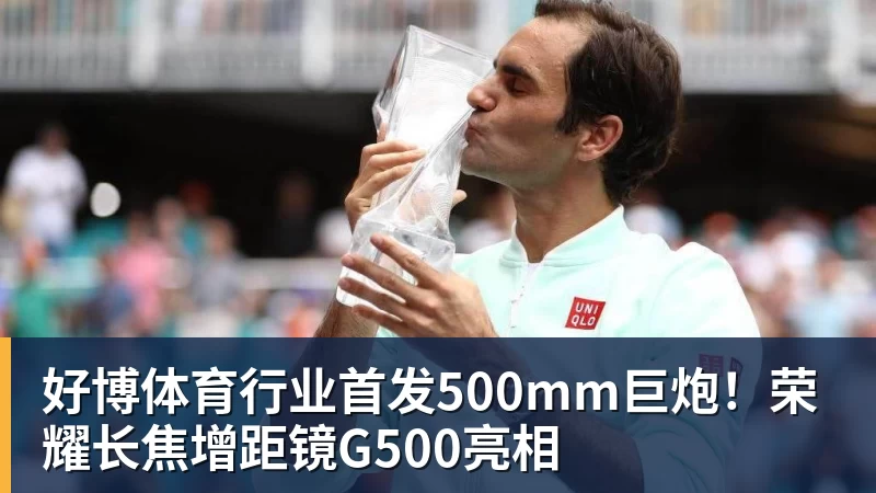 好博体育行业首发500mm巨炮！荣耀长焦增距镜G500亮相