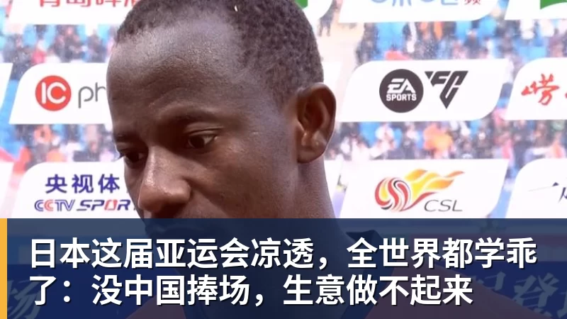 日本这届亚运会凉透，全世界都学乖了：没中国捧场，生意做不起来