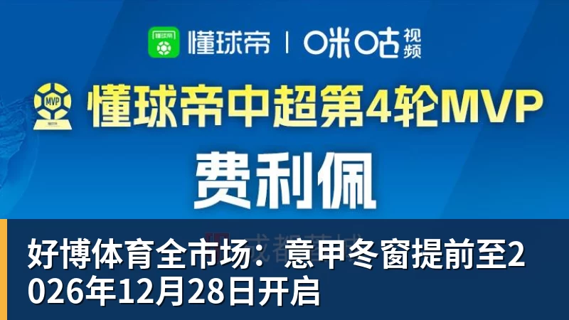 好博体育全市场：意甲冬窗提前至2026年12月28日开启