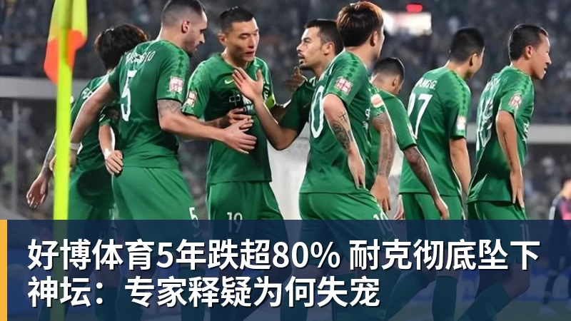 好博体育5年跌超80% 耐克彻底坠下神坛：专家释疑为何失宠