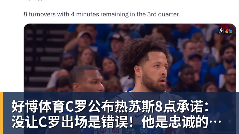 好博体育C罗公布热苏斯8点承诺:没让C罗出场是错误!他是忠诚的职业模范
