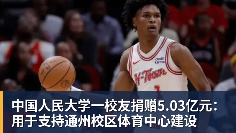 好博体育中国人民大学一校友捐赠5.03亿元：用于支持通州校区体育中心建设