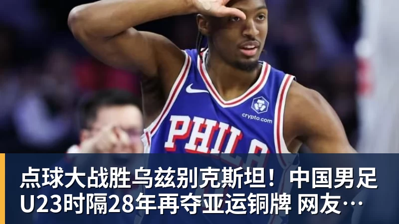 点球大战胜乌兹别克斯坦！中国男足U23时隔28年再夺亚运铜牌 网友点赞世界杯有希望