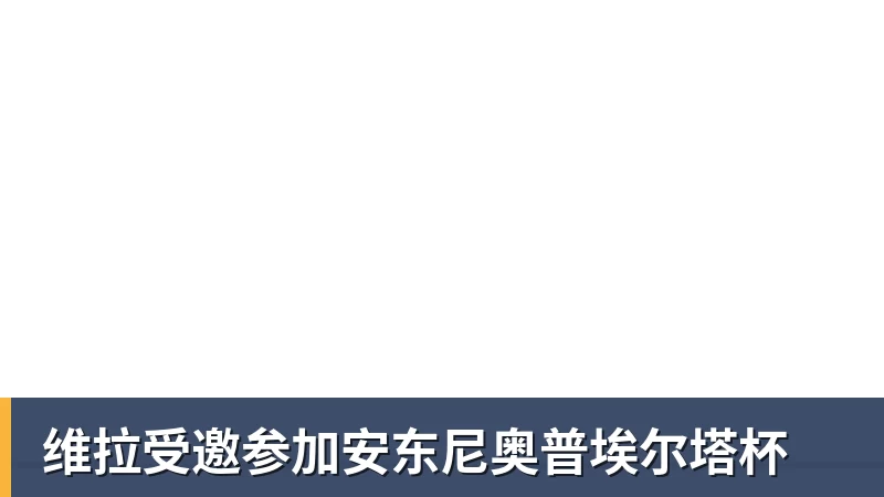 维拉受邀参加安东尼奥普埃尔塔杯