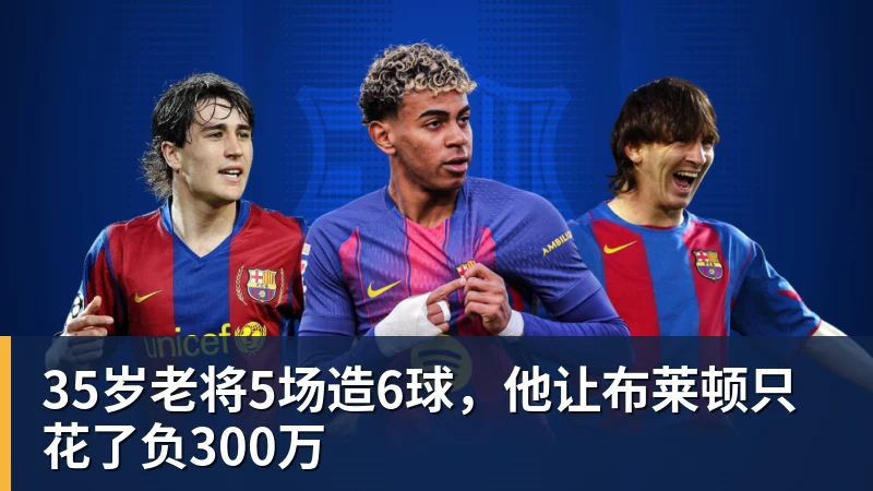 35岁老将5场造6球,他让布莱顿只花了负300万