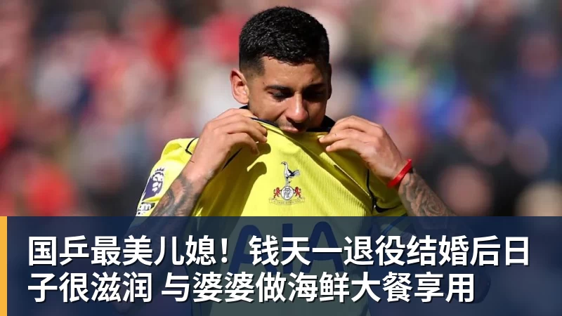 国乒最美儿媳！钱天一退役结婚后日子很滋润 与婆婆做海鲜大餐享用