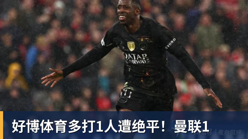 好博体育多打1人遭绝平！曼联1