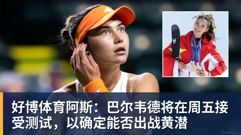 好博体育阿斯:巴尔韦德将在周五接受测试,以确定能否出战黄潜